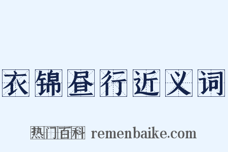 衣锦昼行近义词是什么意思的图片